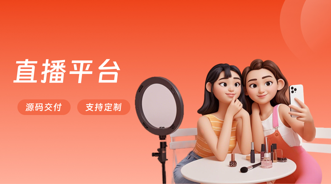 直播平台源码